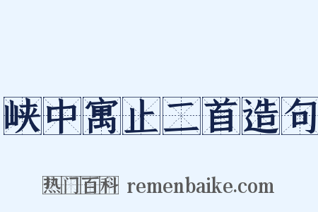 峡中寓止二首造句是什么意思的图片